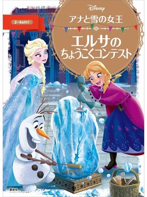cover image of アナと雪の女王　エルサの　ちょうこくコンテスト
